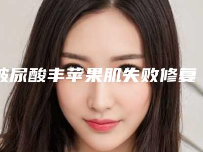 玻尿酸丰苹果肌失败修复整形手术适应哪些人群