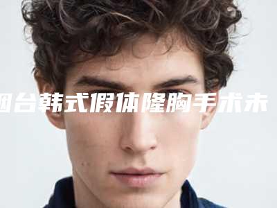烟台韩式假体隆胸手术未婚女性能不能做