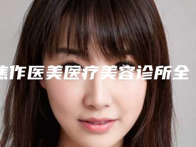 焦作医美医疗美容诊所全冠瓷修复手术安全不安全