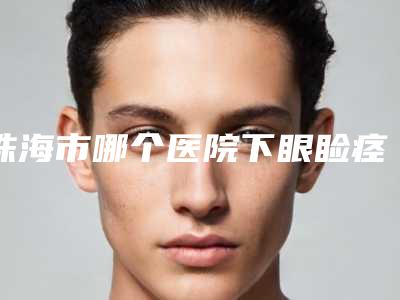 珠海市哪个医院下眼睑痉挛治疗好-新美汇医疗美容是医美健康守护者
