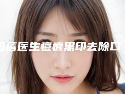 田蓓医生痘痕黑印去除口碑特色一一讲解-青岛田蓓美容整形外科诊所