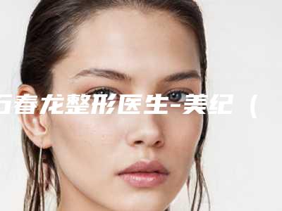 石春龙整形医生-美纪(常州)医疗美容门诊石春龙医师在前三