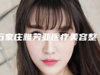 石家庄雅芳亚医疗美容整形医院,石家庄俏之翼医疗美容门诊部实力差距不大