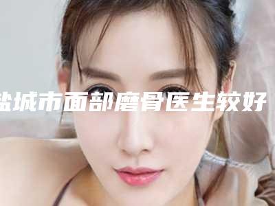 盐城市面部磨骨医生较好的是哪个-尹伟力整形医生整形价格查询