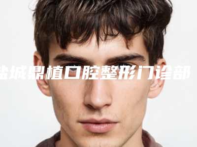盐城鼎植口腔整形门诊部价格收费表项目大全介绍-附柱冠牙齿案例