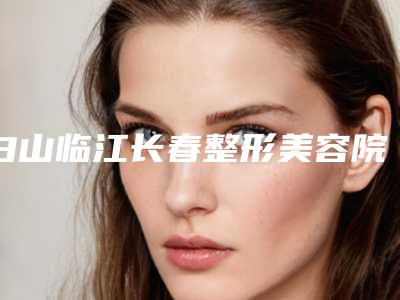 白山临江长春整形美容院价目表你知道吗-臀部减肥术案例