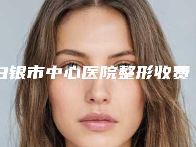 白银市中心医院整形收费标准2025反馈-面部筋膜悬吊手术案例