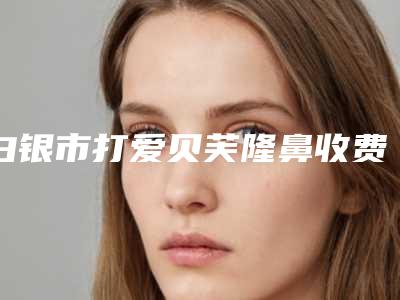 义乌张小红整形医疗美容医院效果哪个好-推荐邓亮医生,张小红医生