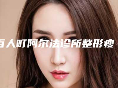 百人町阿尔法诊所整形瘦脸针术后护理心得