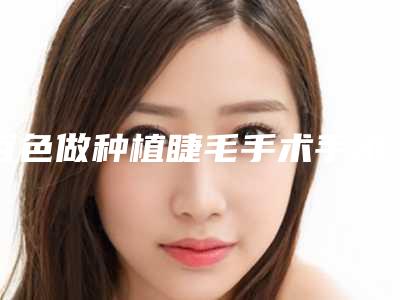 百色做种植睫毛手术手术存在危险吗