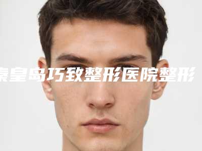 秦皇岛巧致整形医院整形价位表全新曝出-激光类近视眼手术案例