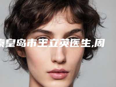 秦皇岛市王立英医生,周海燕医生割副乳一起来看看哪个牛
