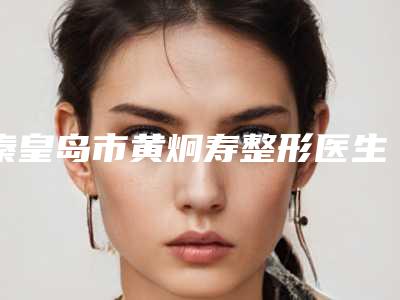 大同德尔美客医疗美容医院有限公司价格价位表详细全新曝出附激光近视眼案例