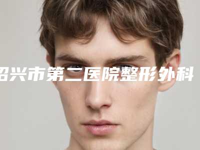 绍兴市第二医院整形外科收费明细详细一览附光子嫩肤祛红血丝案例
