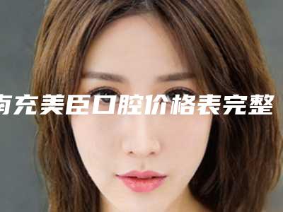 南充美臣口腔价格表完整-附地包天牙齿正畸案例