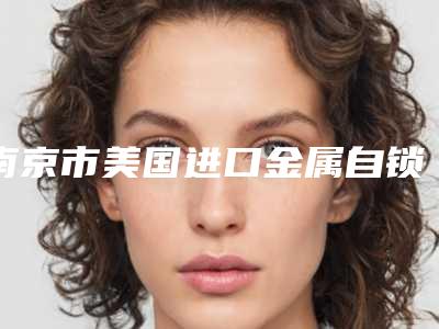 南京市美国进口金属自锁托槽矫正正规人气价格表来了(8月-2月均价为：13784元)
