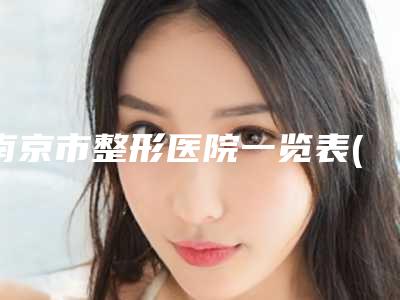 南京市整形医院一览表(江苏省第二中医院整形科门实力新秀登场)