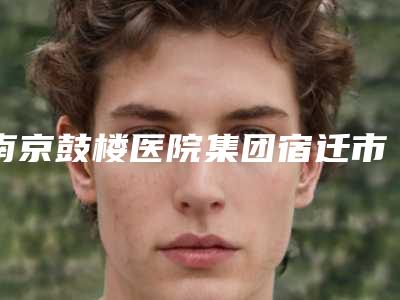 南京鼓楼医院集团宿迁市人民医院价格(费用)清单全新透析-擅长项目贴面耳整容等