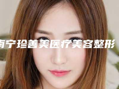 南宁珍善美医疗美容整形诊所收费标准正规全面曝光-除腋毛除汗腺手术案例
