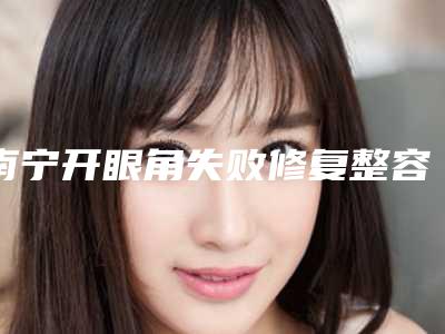 南宁开眼角失败修复整容医院私立医美口碑爆表,南宁华美医疗美容从评价看挺正规