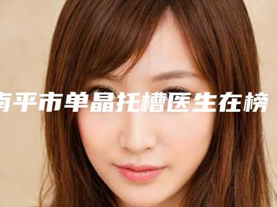 南平市单晶托槽医生在榜清单前十名精选-南平市单晶托槽口腔医生