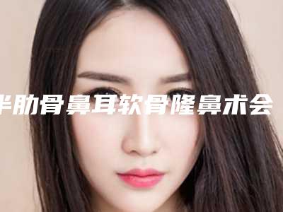 半肋骨鼻耳软骨隆鼻术会影响大家的正常生活吗