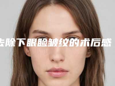 去除下眼睑皱纹的术后感染及安全性