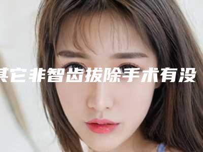 其它非智齿拔除手术有没有副作用呢