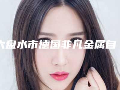 六盘水市德国非凡金属自锁矫正在榜名单实力非凡-六盘水市德国非凡金属自锁矫正口腔医生