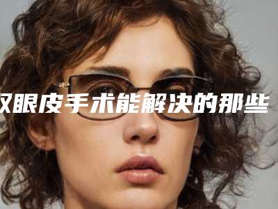 厦门公立整形医院排行榜top6重磅更新,厦门正规整形医院排行榜和价格表