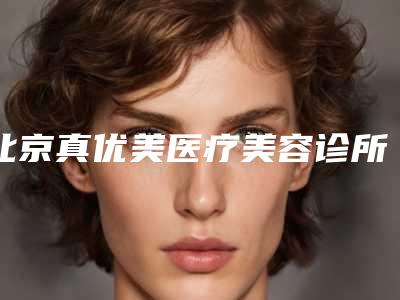女神分享河源东源水光针嫩肤排行前六强整形医生看你选哪个