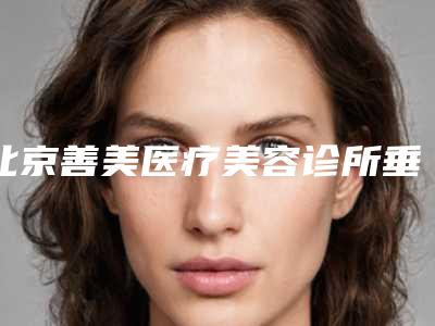 北京善美医疗美容诊所垂直高位阻生智齿术后的保养事项
