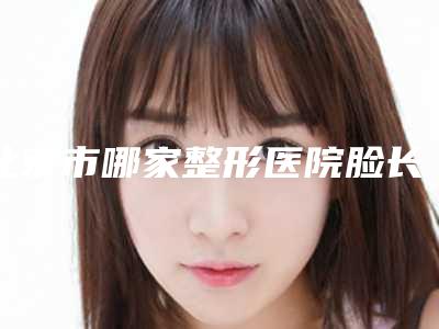 北京市哪家整形医院脸长削骨做的比较好(北京微丽医疗美容诊所是权威专家上榜)