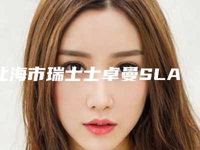 北海市瑞士士卓曼SLA种植牙医生在榜名单前十专位干货总结-北海市瑞士士卓曼SLA种植牙口腔医生