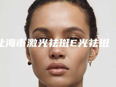 北海市激光祛斑E光祛斑医生综合实力前十名口碑排行实力预测-张娟华医生技术口碑不错
