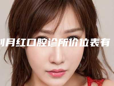 刘月红口腔诊所价位表有没有呢附智齿远中阻生案例