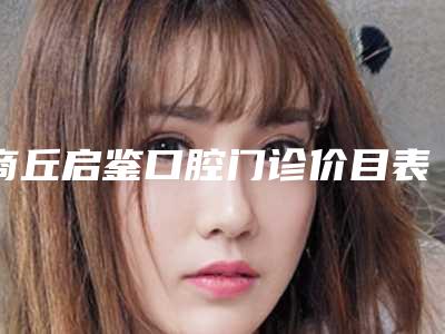 商丘启鉴口腔门诊价目表2025抢先揭秘-侧面龋齿案例