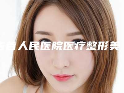 吉首人民医院医疗整形美容科,希美医疗美容门诊项目价格表技术怎么样