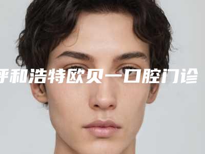 呼和浩特欧贝一口腔门诊部价格(费用)清单竟曝光-附口腔诊所矫正牙齿案例