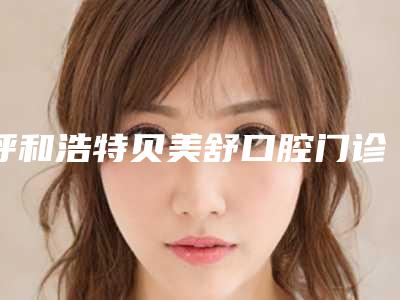 呼和浩特贝美舒口腔门诊部价格(费用)清单终.极一览-牙龈发黑案例