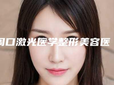 周口激光医学整形美容医院,周口华美门诊部口碑_实力充分PK
