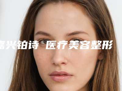 嘉兴铂诗玥医疗美容整形价格(价目)查看-小眼睛卧蚕案例