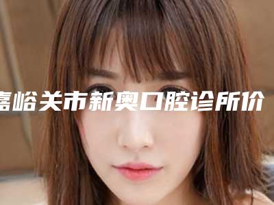 合肥市鼻小柱短宽矫正医院排行前十名新版出炉啦(合肥大韩医疗美容门诊部特色优势一一了解)