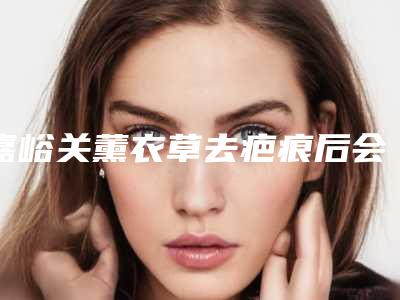 嘉峪关薰衣草去疤痕后会影响呼吸吗