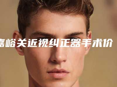 嘉峪关近视纠正器手术价格的情况如何