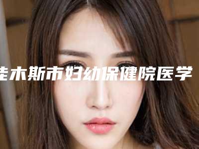 佳木斯市妇幼保健院医学与佳木斯恒美医疗美容门诊部专家-技术pk