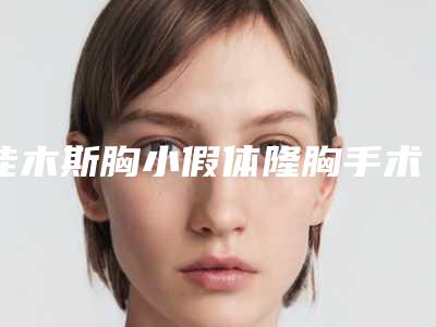 佳木斯胸小假体隆胸手术的禁忌人群及安全性