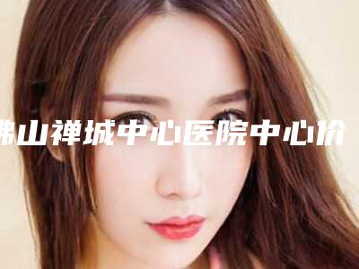 佛山禅城中心医院中心价格价位表全新有名参考一览-瘦臀抽脂案例