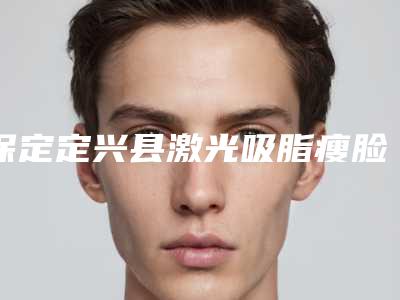 铜陵市激光吸脂去眼袋医院在榜清单好在哪（铜陵市激光吸脂去眼袋整形医院）