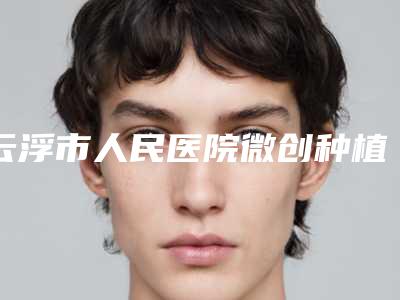 云浮市人民医院微创种植牙技术有哪些风险和并发症呢